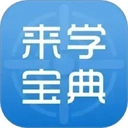 来学宝典正版