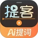 提客提词器正版