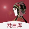 戏曲库