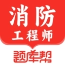 消防工程师题库帮