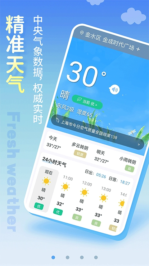 清新天气预报软件图3