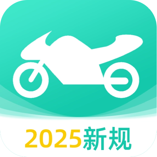 摩托车驾考全能王