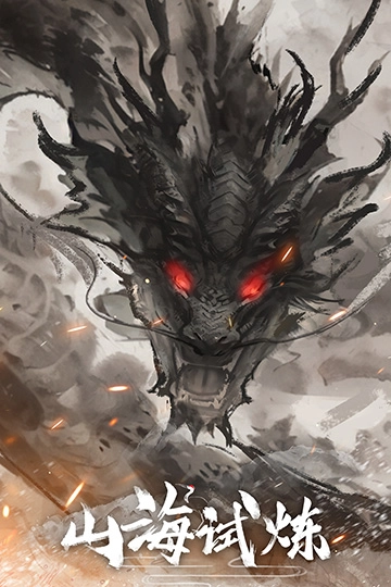 山海试炼最新版(2)