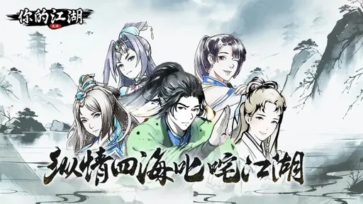 你的江湖最新版