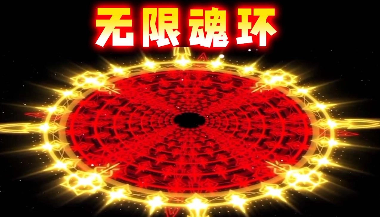 无限魂环图4