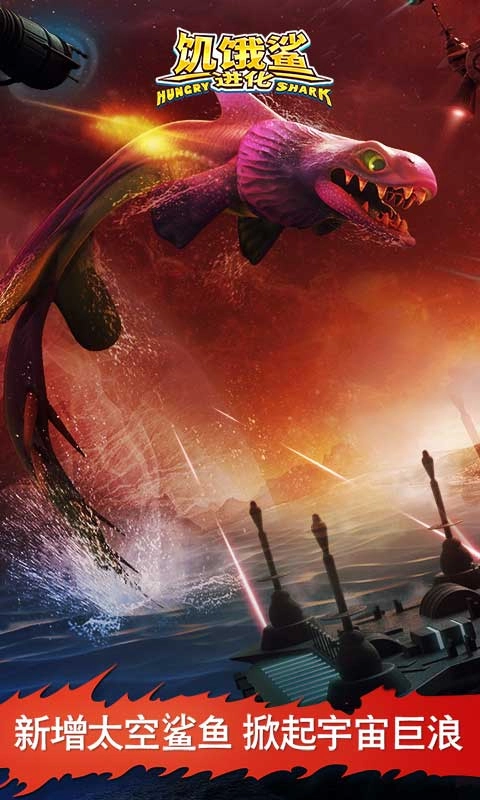 饥饿鲨进化版(5)