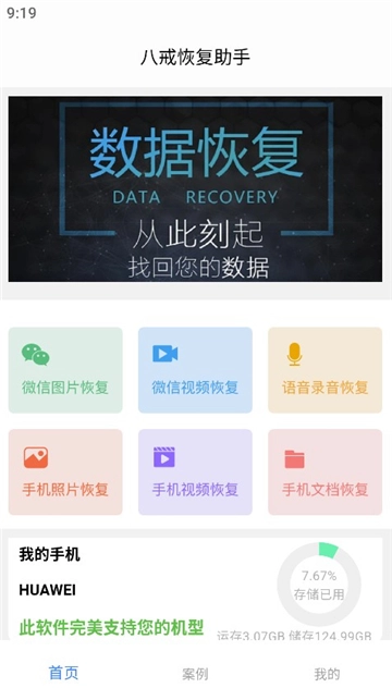 八戒恢复助手2026最新版图3