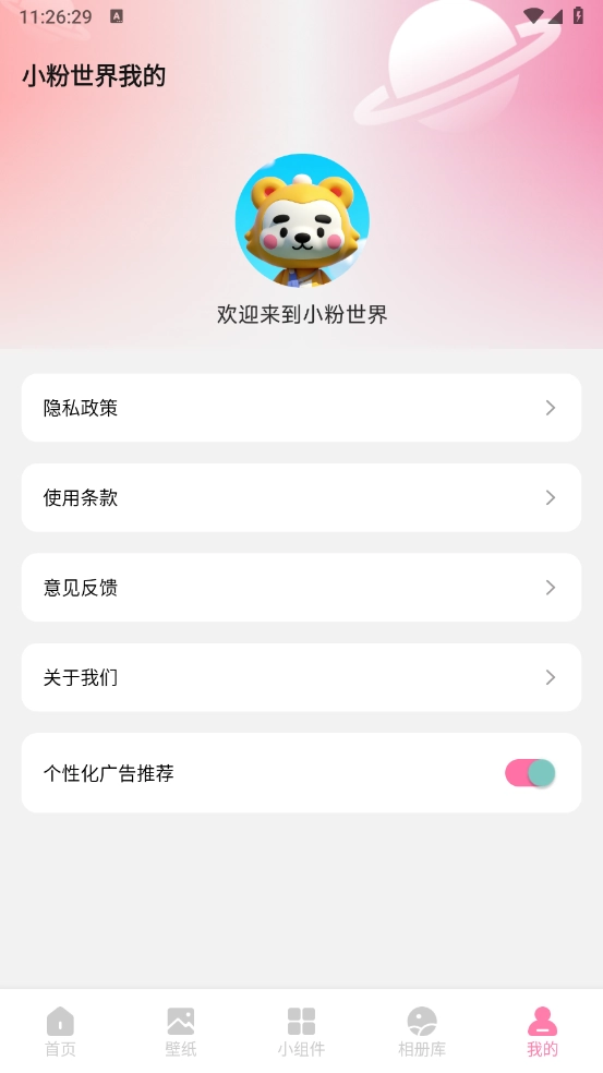小粉世界壁纸图1