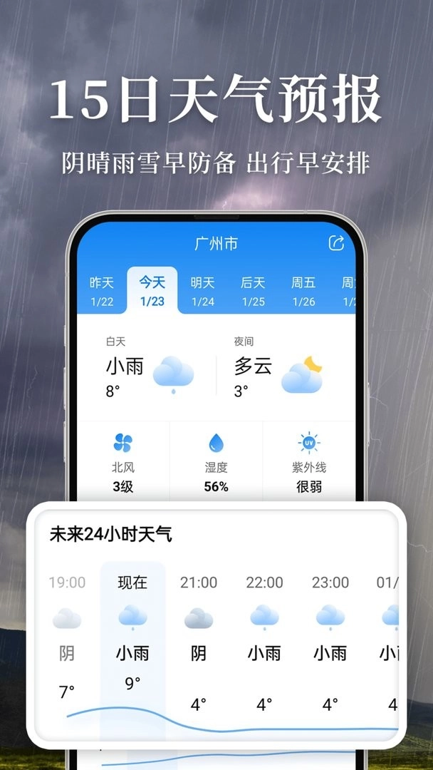 准雨天气安卓版图2