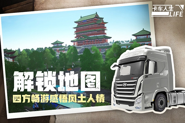 卡车人生手机版图1