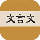文言文字典