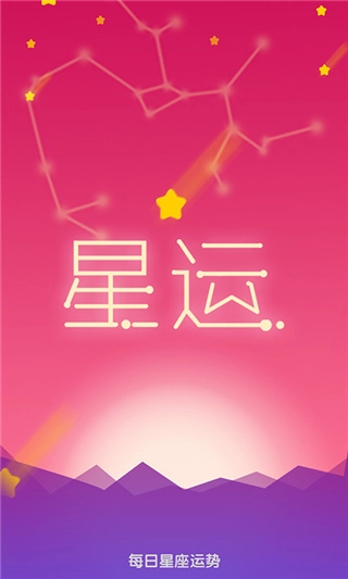 每日星座运势查询安卓版图3