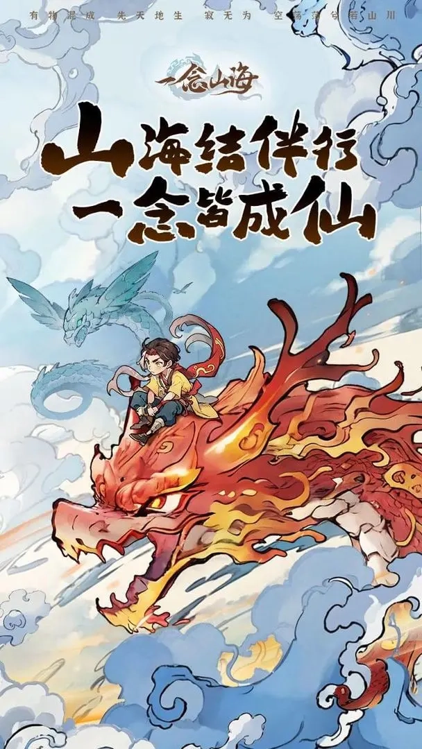 一念山海taptap版