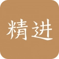 精进学堂2026版