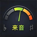 来音调音器