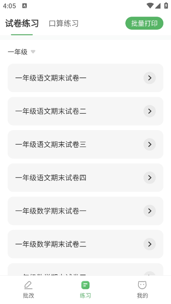 批改口算作业2026图4