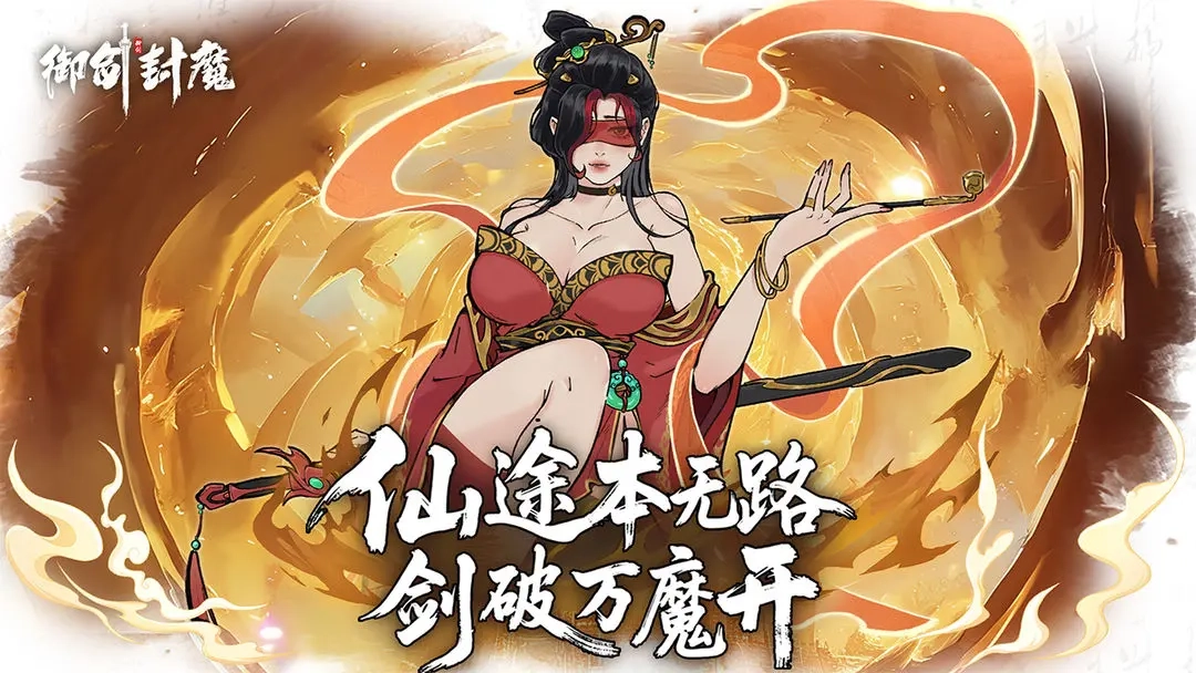 御剑封魔公测版(2)