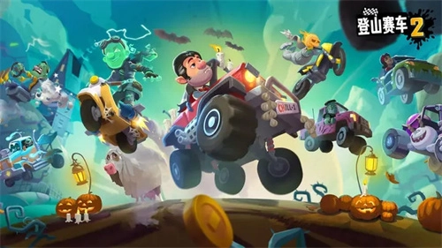 登山赛车2老版