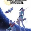 數碼寶貝物語時空異客