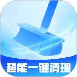 超能一键清理