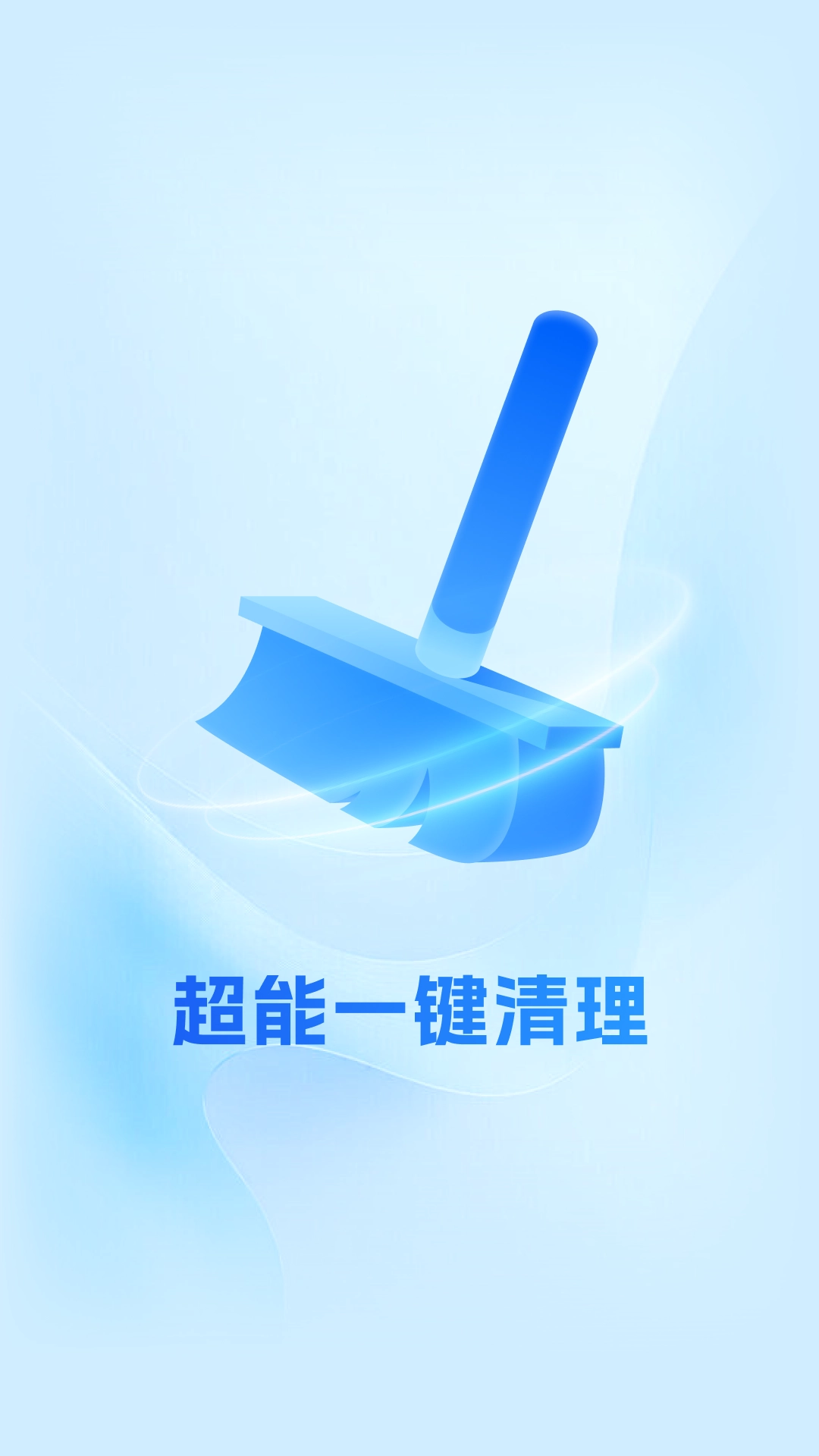 超能一键清理图4