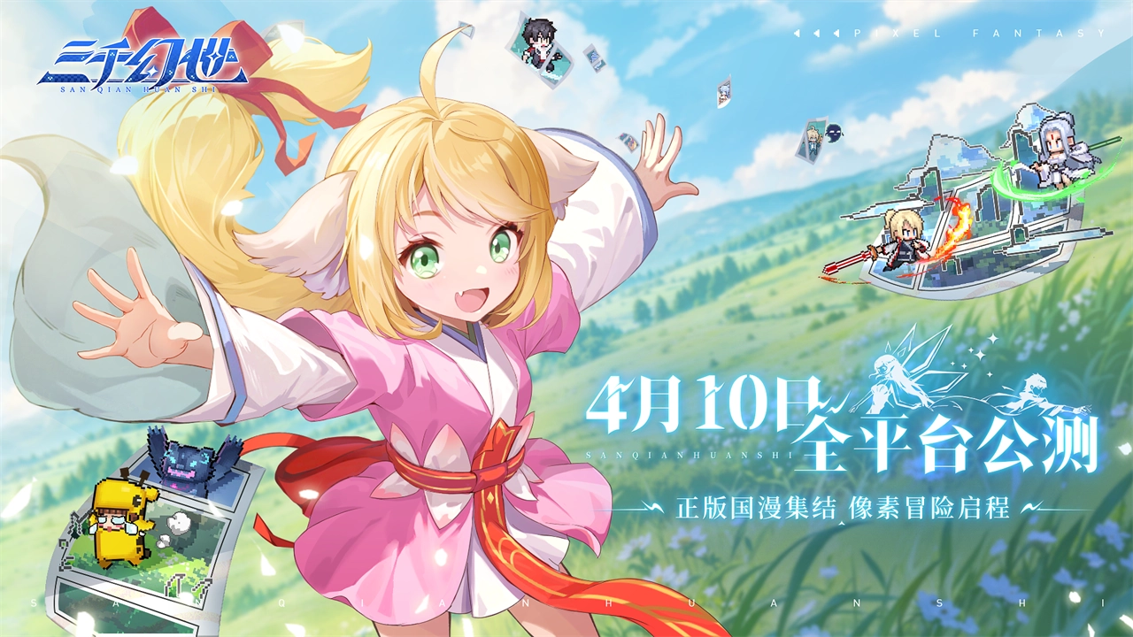 三千幻世正式版