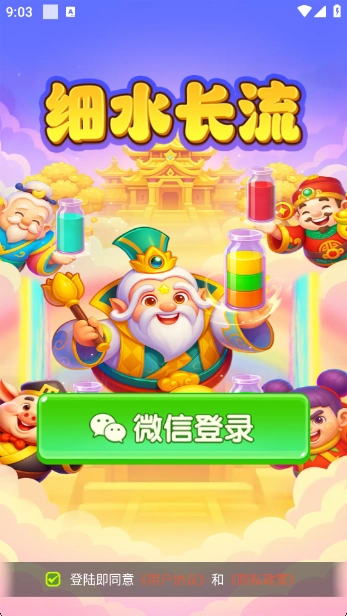 细水长流
