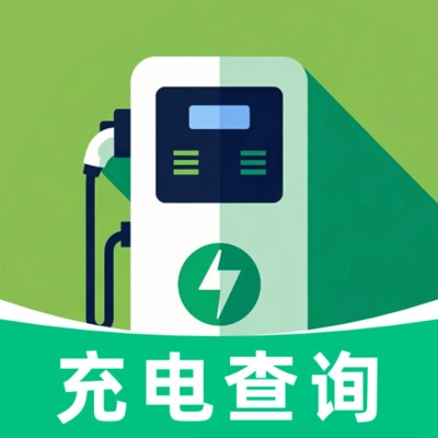 充电桩速查免费