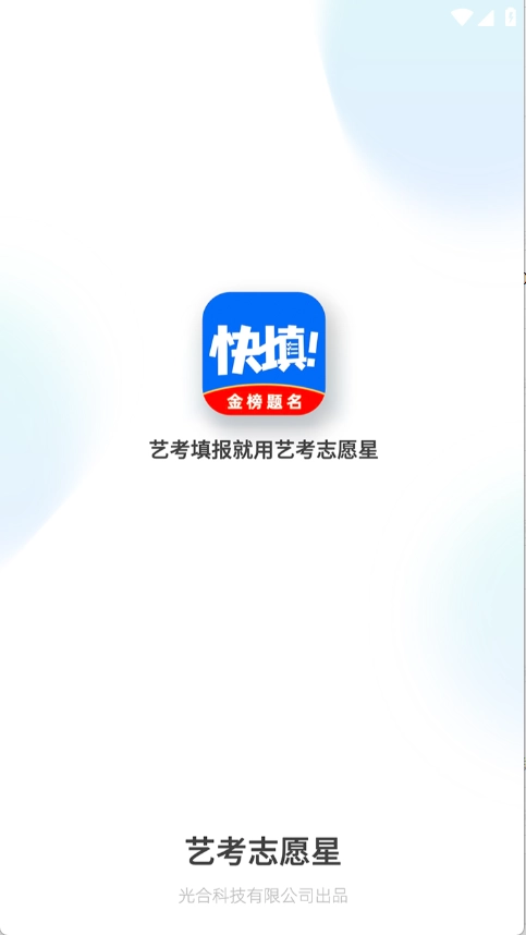 艺考志愿星2026版图2