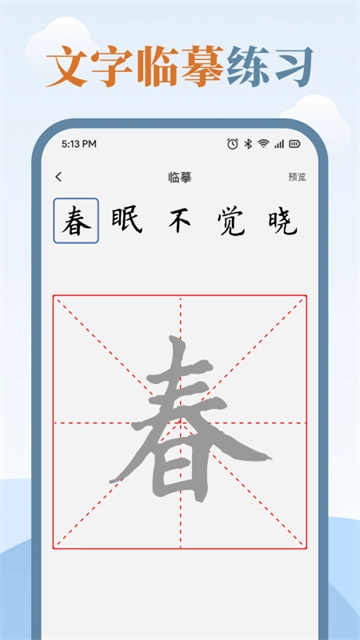 练字临帖大师免费版图2