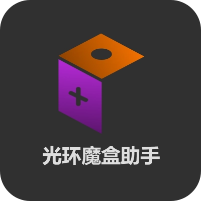 光环魔盒助手正版