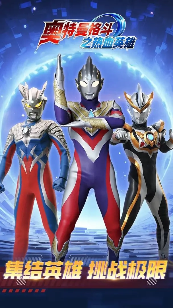 奥特曼格斗之热血英雄手机版图2