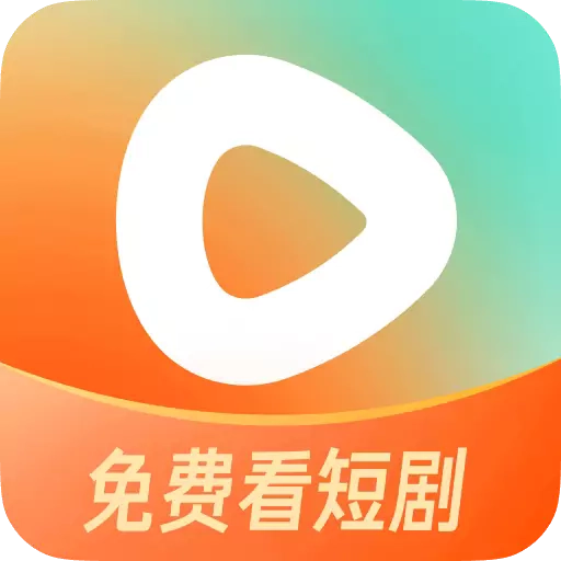 红果免短刷新版