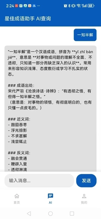 星佳成语助手图3