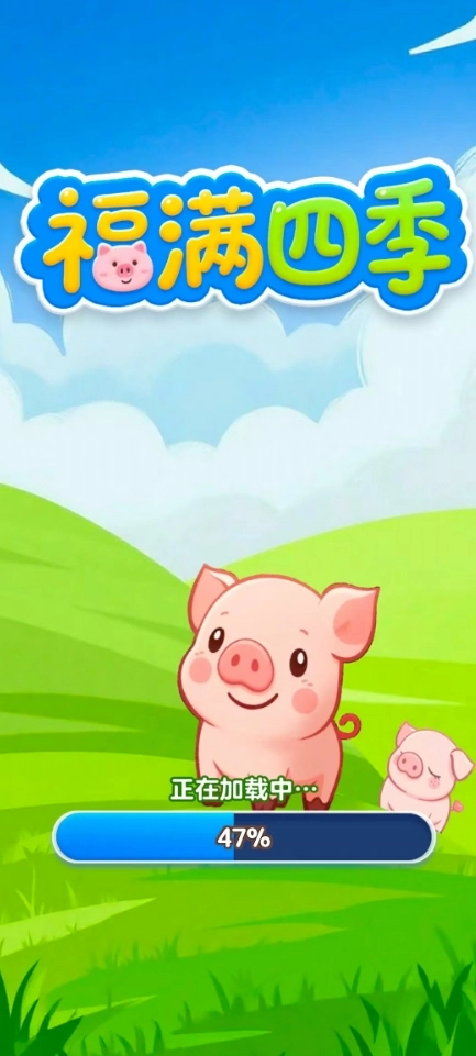 福满四季安卓版