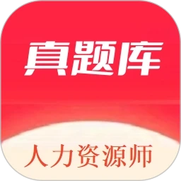 人力资源师真题库