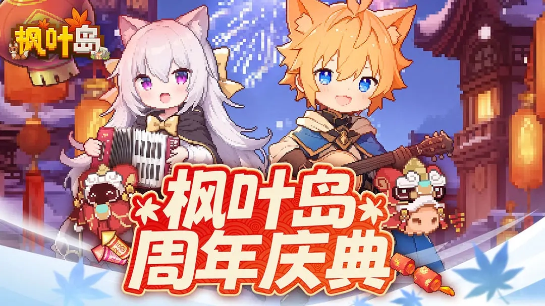 枫叶岛2025版