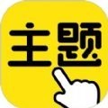 一鍵主題 v1.0.00.002