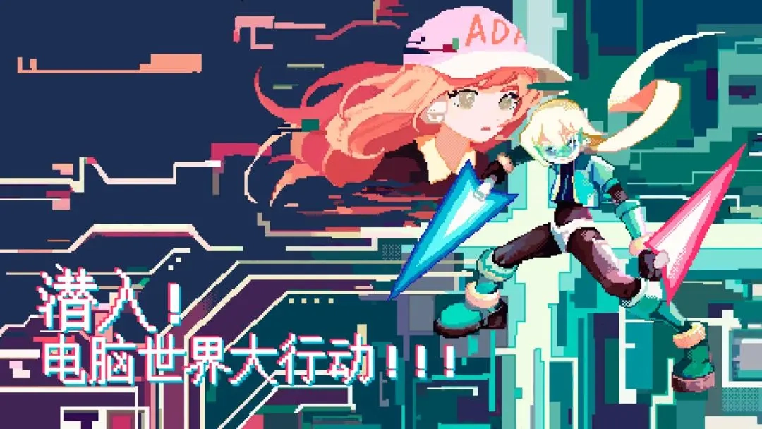 潜入电脑世界大行动图1