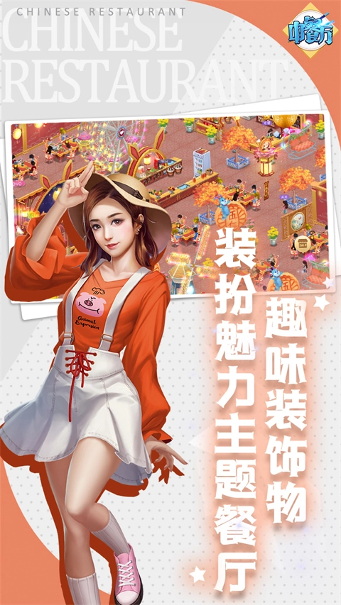 中餐厅免费版图1