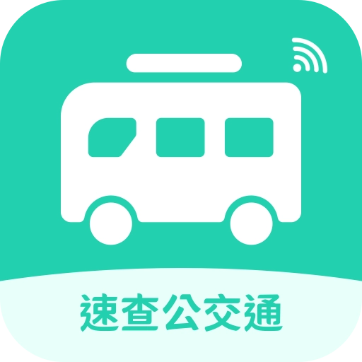 速查公交通