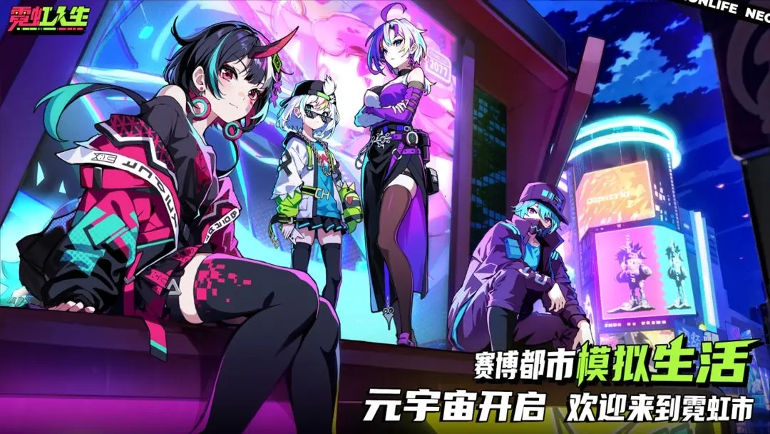 霓虹人生测试版