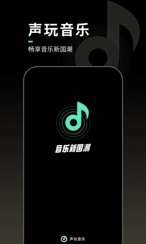 声玩音乐安卓版图1
