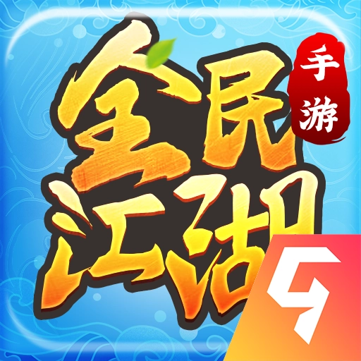 全民江湖贪玩版