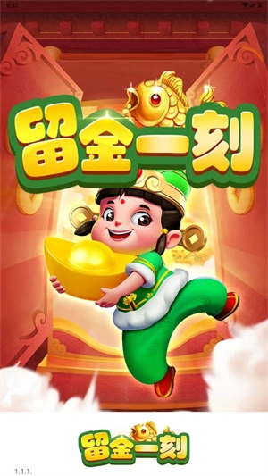 留金一刻红包版(3)