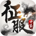 口袋征服正版