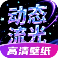 动态流光壁纸