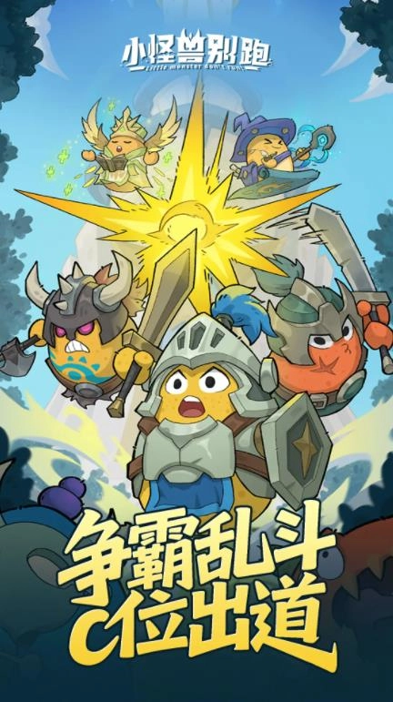 小怪兽别跑图1