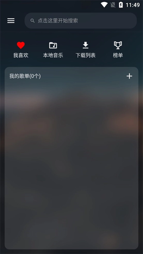 MusicFree安卓版图1