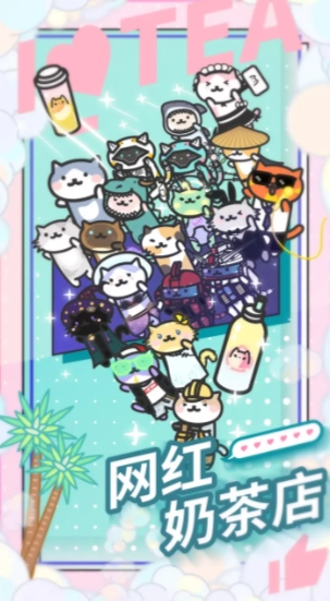 网红奶茶店安卓版